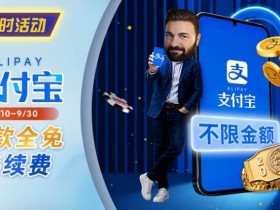 【扑克之星】限时活动:8/10-9/30支付宝存款手续费优惠|活动期间存款免手续费