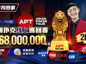 【扑克之星】2026年十月扑克与娱乐场活动指南|百万赏金猎人、现金桌福利及老虎机新作