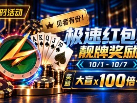 【扑克之星】限时活动:极速红包桌靓牌奖励|最高可获100倍大盲奖励