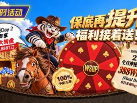 【扑克之星】限时活动:215生肖神秘赏金之王重复晋级抽奖