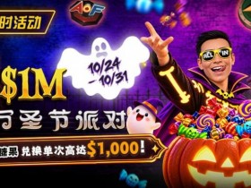 【扑克之星】万圣节限时活动:收集10颗糖果,兑换最高 $1,000 奖励