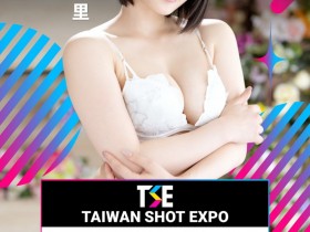 【PokerStars】TSE台湾写真博览会最后大魔王现身！是你想不到的她！
