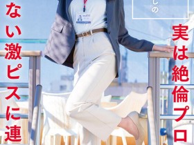 【PokerStars】(SDJS-317)以为童帝是处男…毒蛇电影最清秀女子社员被捅爆了!