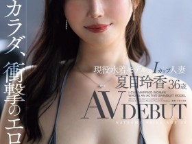 【PokerStars】(JUR-476)冲击的爆炸肉体!在人妻片商出道的I罩杯模特儿竟然这么多秘密!