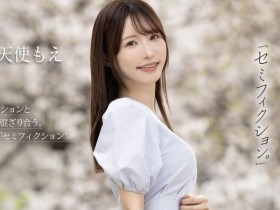 【PokerStars】(FNS-093)引退作发表后才能公开的作品⋯这是天使もえ(天使萌)最后的波纹?