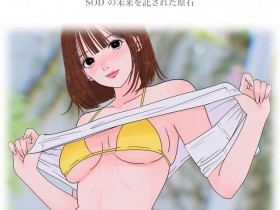 【PokerStars】倒数计时!让SOD托付未来的「原石女优」8月26日亮相!