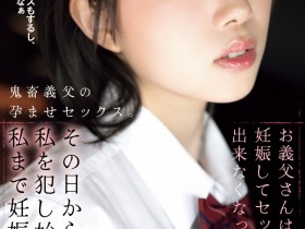 【PokerStars】(SAME-204)中出解禁完就被继父搞大肚子!野宫杏让两家片商合作得天衣无缝!