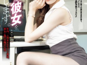 【PokerStars】(SAME-171)星宫一花换东家!被无能同事硬上干爆了!