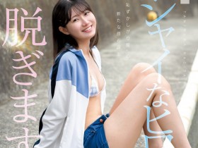 【PokerStars】(CAWD-879)终于脱了!可爱社史上最害羞的新人、现身!