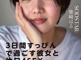 【PokerStars】(START-387)真的是全素颜演出!这是你没见过的柴崎はる(柴崎春)!