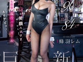 【PokerStars】(EBWH-270)171公分F罩杯九头身大长腿!她是保证爆红的Body!