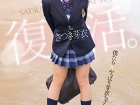 【PokerStars】(MUDR-341)还是和欧吉桑男优做最爽!さつき芽衣(沙月芽衣)、复活!