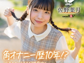 【PokerStars】(SDAB-339)磨桌角自慰10年了! 18岁的麻花辫子女孩一弄就喷了!