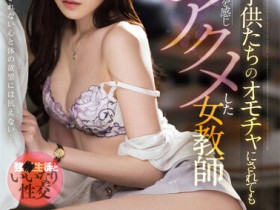 【PokerStars】橋本ありな(桥本有菜)作品FSDSS-421发布!美腿教师被学生胁迫硬上,结束后竟说还想要?!