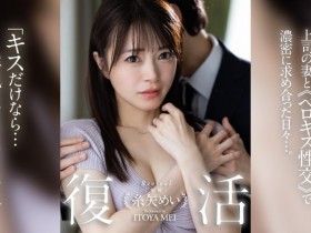 【PokerStars】糸谷芽衣(dldss-438)和AV第一帅蓝井优太偷人后⋯她完全复活了!