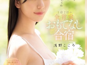【PokerStars】(SONE-943)最唯美的感谢祭!浅野こころ(浅野心)化身大天使治疗「粉丝」!
