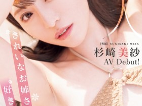 【PokerStars】杉崎美纱(MIKR-049)喜欢漂亮的大姐姐吗?可以用润滑油玩弄她喔!