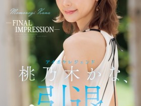 【PokerStars】桃乃木佳奈(IPZZ-698)暗黑生涯的LAST SEX!桃乃木かな(桃乃木香奈)、引退作公布!