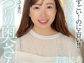 【PokerStars】(MFYD-052)若叶优希?那位才刚出道的29岁人妻竟然是引退的Youtuber? !