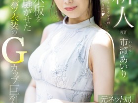 【PokerStars】市瀬あいり(市濑爱梨)出道作品PRED-822发布!G罩杯非常膨胀!网路电视台的气质女主播拍A片!