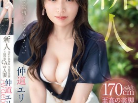 【PokerStars】仲道エリ(仲道惠里)出道作品FFT-003发布!KANBi史上最强美脚!日本国内线超美空姐!5年没做爱的她大解放!
