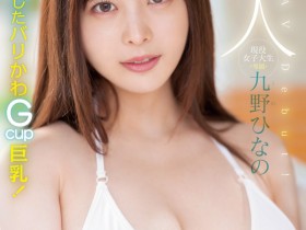 【PokerStars】肉感大奶好微笑!顶级片商Moodyz的大物新人「九野ひなの(九野雏乃)」无码历史曝光!