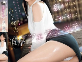 【PokerStars】白上咲花作品SONE-511发布!温柔舔舐肉棒的「可爱美容师」,总是笑笑的榨出全部精子!