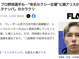 【PokerStars】日本球员是怎么勾搭女优的?七瀬アリス(七濑爱丽丝)告诉你!