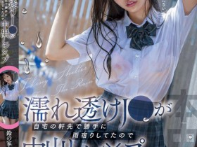 【PokerStars】鈴の家りん(铃之家铃)作品HMN-643发布!大雨袭来,女高中生制服湿透屋檐下躲雨,屋主邀进门硬上中出