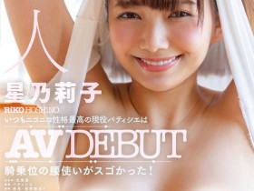 【PokerStars】星乃莉子(Hoshino-Riko)出道作品STARS-716发布!击败小凑四叶的强者!改变业界的希望之光!直接上魔镜号秀骑乘位