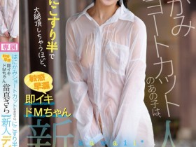 【PokerStars】當真さら(当真沙罗)出道作品CAWD-893发布!只要弄一下就快要大绝顶!大口含肉棒的女大生出道!