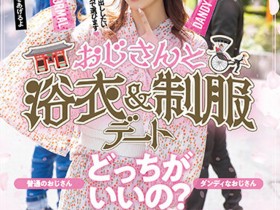 【PokerStars】桜もこ(樱萌子)作品HMN-356发布!欧吉桑二选一!偶像美少女与大叔的约会中出!