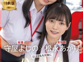 【PokerStars】(SDJS-339)11月共演天花板!松永明里和守屋芳乃两大女子社员合体啦!