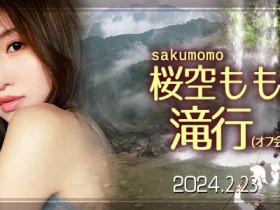 【PokerStars】收费30,000日币!你敢和桜空もも(樱空桃)挑战庐山大瀑布吗?