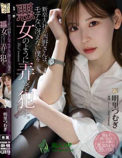 新人女同事「明里紬」竟是变态癡女！性慾超强把男人当性玩具