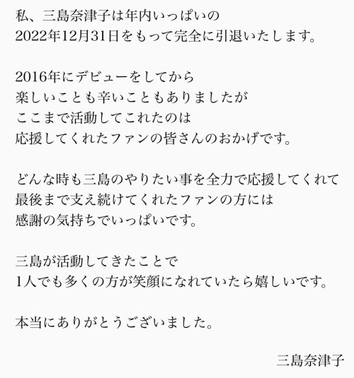 这次真的撑不住了！三岛奈津子、完全引退！