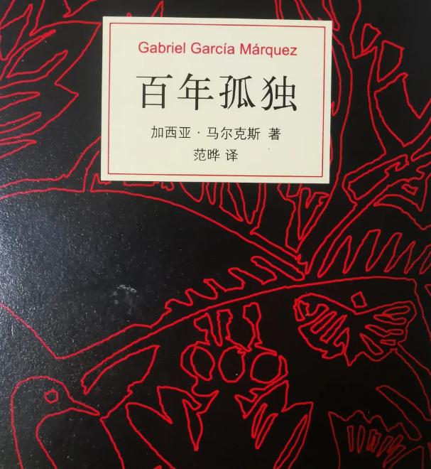 初六《百年孤独》