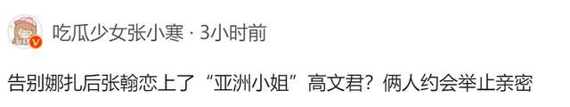 张翰被曝新恋情？与38岁亚洲小姐季军高文君约会被拍，男方已回应