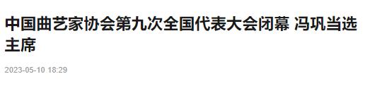 冯巩当选中国曲艺家协会主席，姜昆连任10年卸任，郭德纲引热议