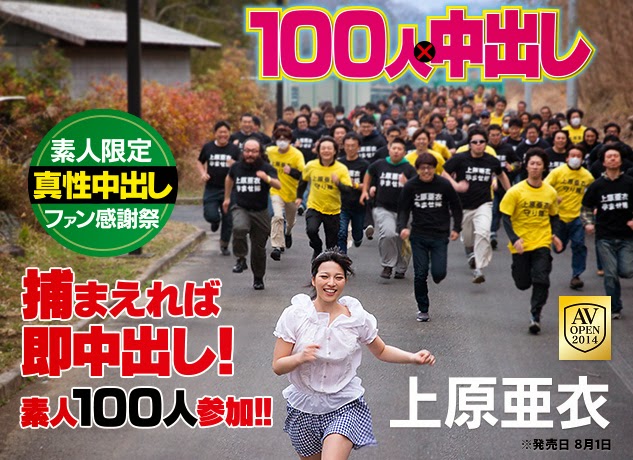 上原亜衣 100人×中出し 企划・女优・拍摄过程全解密！