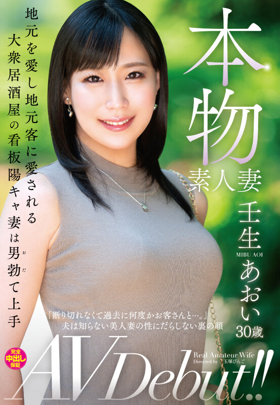 壬生あおい(壬生葵)出道作品VEO-074发布！居酒屋「美艳本物素人妻」出道，「擅长让人勃起」还会跟熟客打炮！