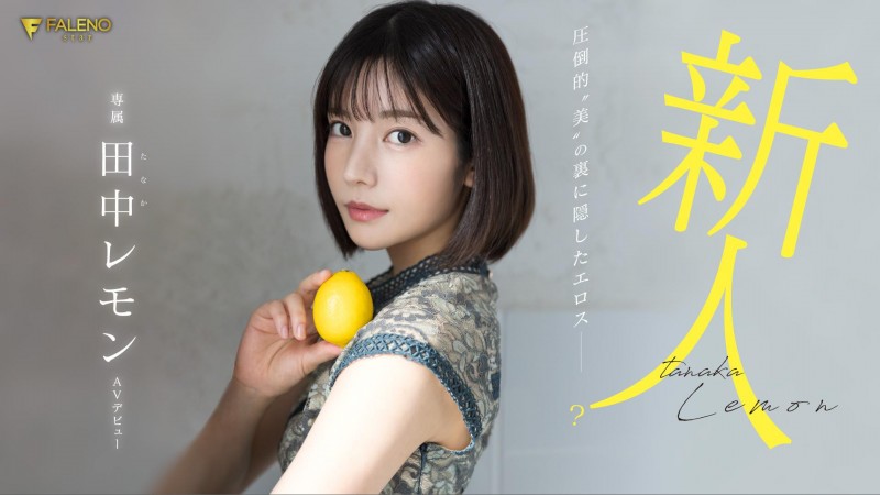 【PokerStars】田中レモン(田中柠檬，Tanaka-Lemon)出道作品FSDSS-609介绍及封面预览