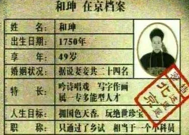 和珅到底是个什么样的人？