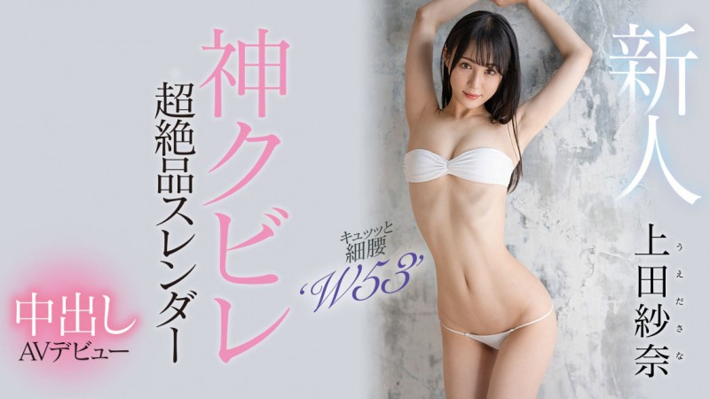 上田紗奈(上田纱奈，Ueda-Sana)出道作品HMN-394介绍及封面预览