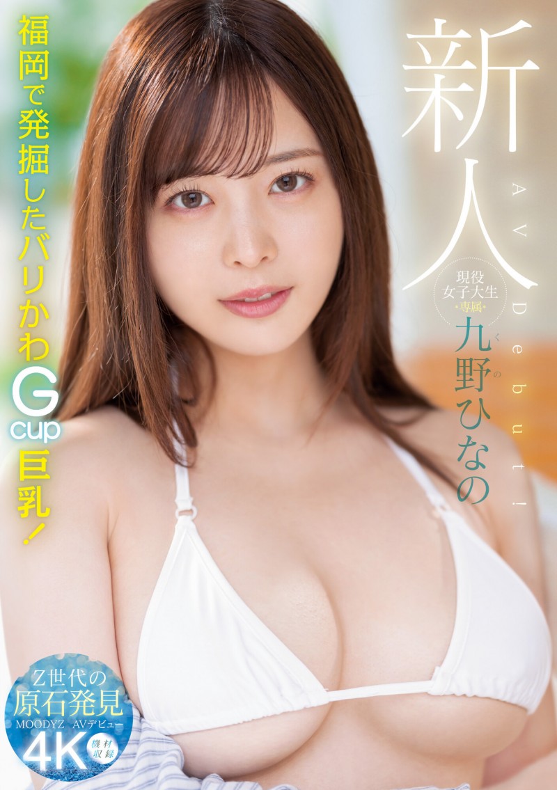 【PokerStars】肉感大奶好微笑!顶级片商Moodyz的大物新人「九野ひなの(九野雏乃)」无码历史曝光!
