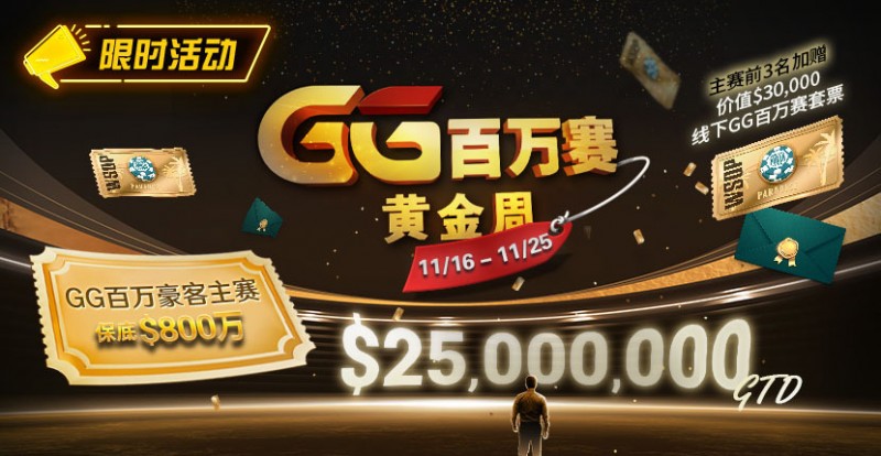 【APL扑克】限时活动:11/16-11/25GG百万赛黄金周豪客主赛事保底800万