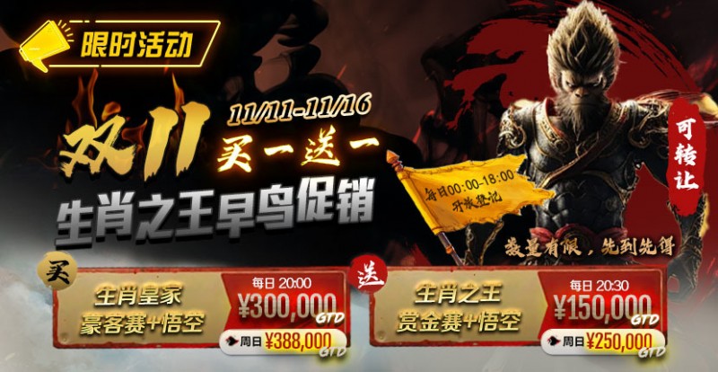 【APL扑克】限时活动:双11 —— 生肖之王早鸟促销, 买一送一