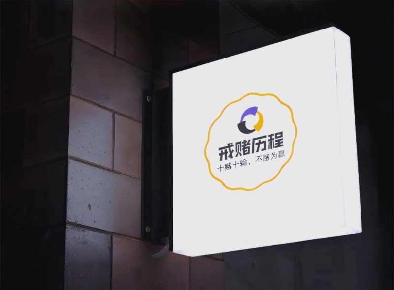 【扑克之星】从赌局中挣脱:一名赌徒的自我救赎与艰难戒赌之路