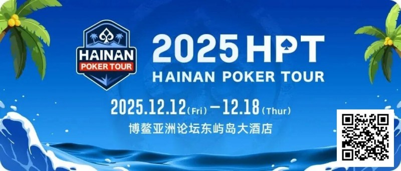 【扑克之星】2025HPT® 南海杯|开幕赛燃情启幕,选手杨磊领衔晋级第二轮,杨竣茹夺女神邀请赛冠军!