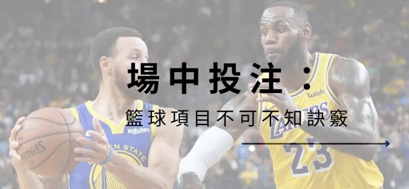 【扑克之星】NBA场中投注该注意什么？学会这些诀窍提升你的胜率